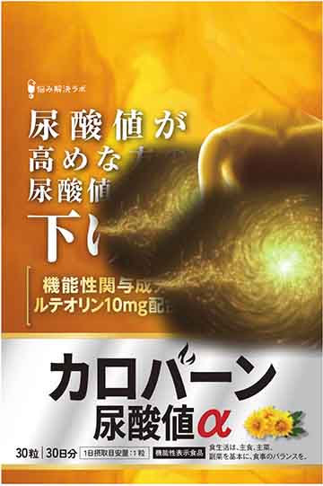 カロバーン尿酸値α