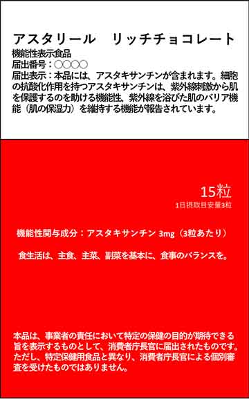 アスタリール リッチチョコレート