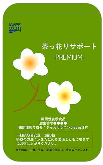 茶っ花りサポートPREMIUM(プレミアム)
