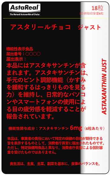 アスタリールチョコ ジャスト