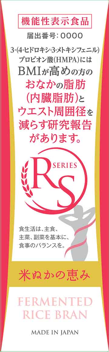 RS(アールエス)シリーズ米ぬかの恵みa