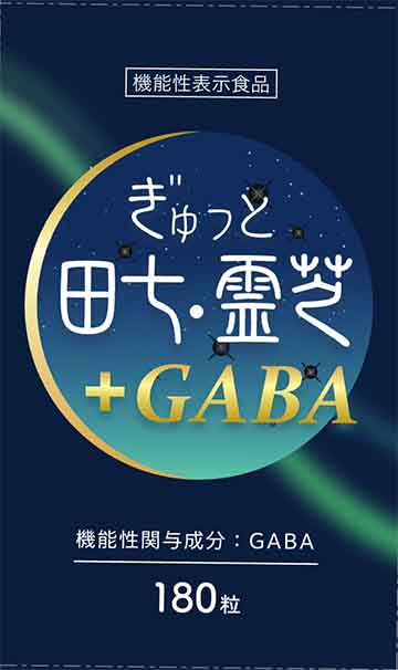 ぎゅっと田七・霊芝+GABA