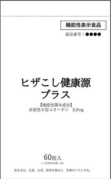 ヒザこし健康源プラス