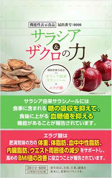 サラシア&ザクロの力