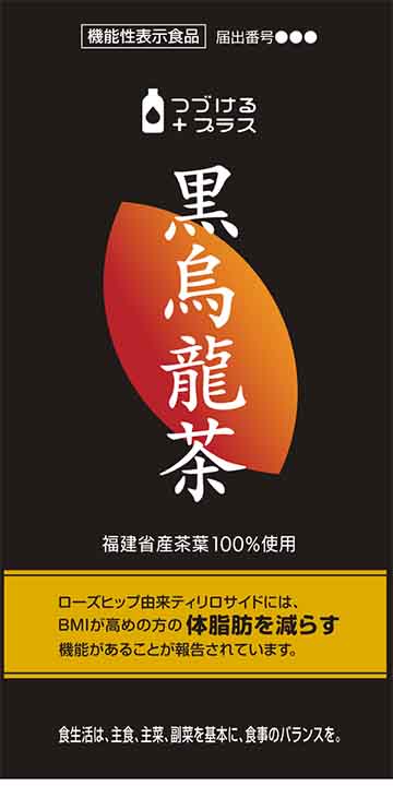 つづけるプラス 黒烏龍茶
