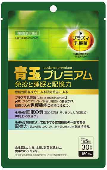青玉プレミアム 免疫と睡眠と記憶力