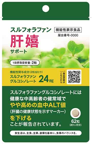 スルフォラファン肝嬉サポート