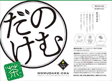 のむだけ茶