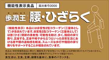 歩潤王 腰・ひざらく