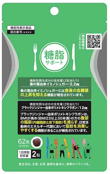 糖脂サポート