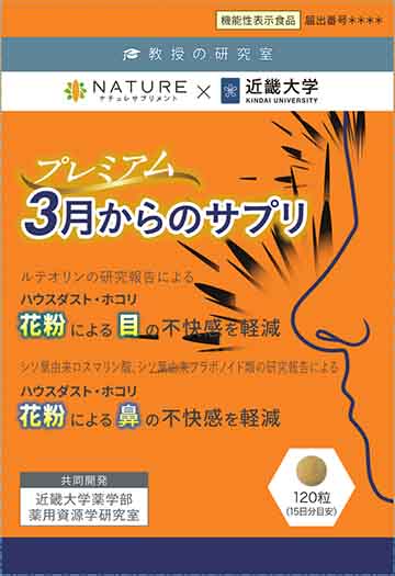 プレミアム3月からのサプリ