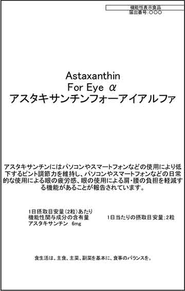 Astaxanthin For Eye α(アスタキサンチンフォーアイアルファ)