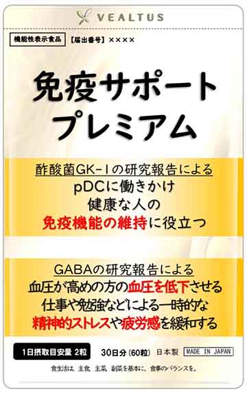 免疫サポートプレミアム