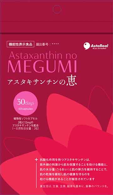 アスタキサンチンの恵(めぐみ)