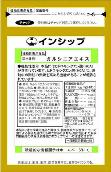 ガルシニアエキス