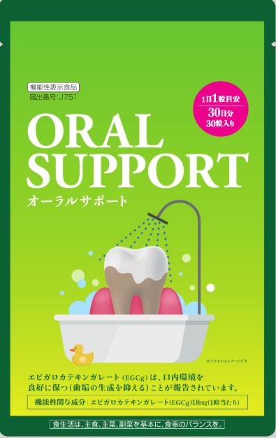 オーラルサポート