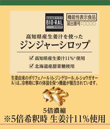 高知県産生姜汁を使ったジンジャーシロップ