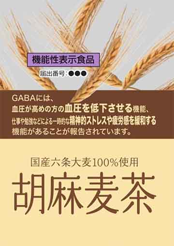 機能性 胡麻麦茶