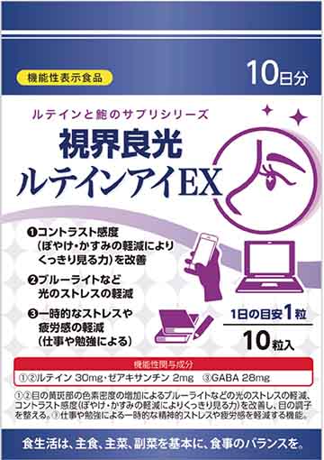 視界良光ルテインアイEX(イーエックス)