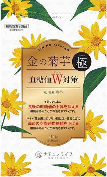 金の菊芋 極