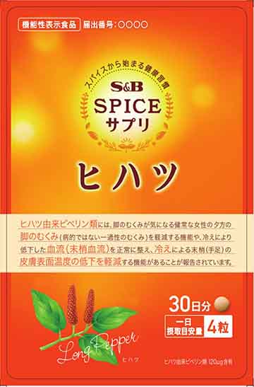 スパイスサプリヒハツ冷え・むくみケア