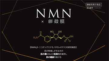 NMN(エヌエムエヌ)×(カケル)卵殻膜