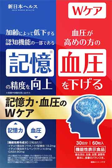 記憶力・血圧のＷケア