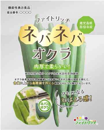 ファイトリッチ ネバネバオクラ