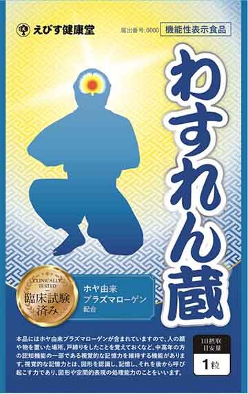 わすれん蔵