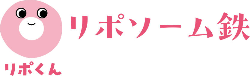 リポ鉄®