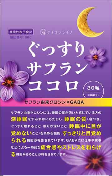 ぐっすりサフラン ココロ