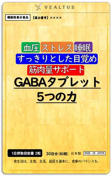 血圧ストレス睡眠すっきりとした目覚め筋肉量サポートGABA(ギャバ)タブレット5つの力