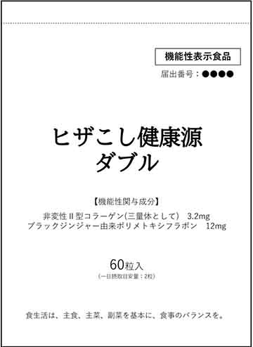ヒザこし健康源ダブル