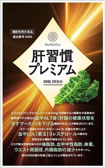 肝習慣プレミアム
