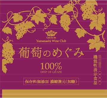 葡萄のめぐみ