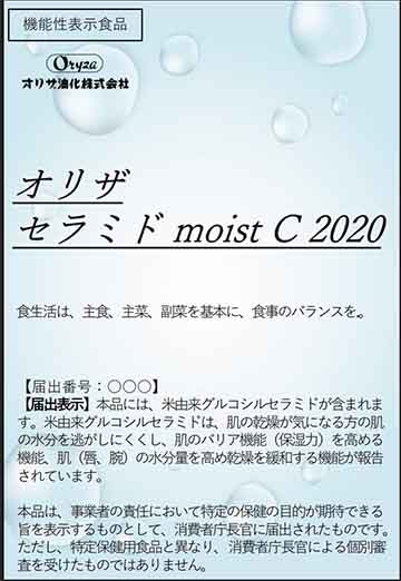 オリザ セラミドmoist C(モイストシー)2020