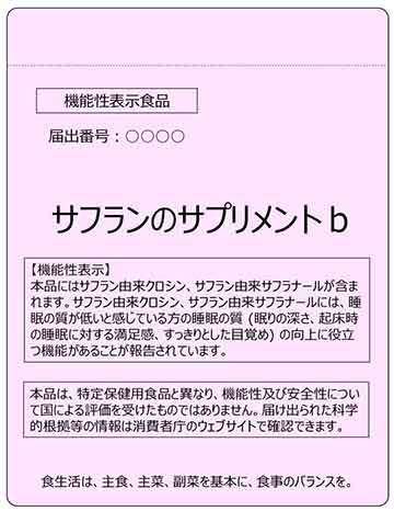 サフランのサプリメントb
