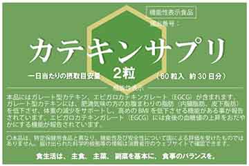カテキンサプリ