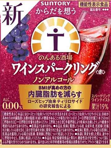 からだを想うのんある酒場 ワインスパークリング〈赤〉 ノンアルコール