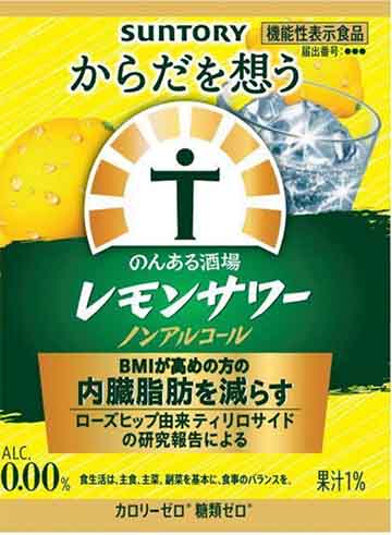 からだを想うのんある酒場 レモンサワー ノンアルコール