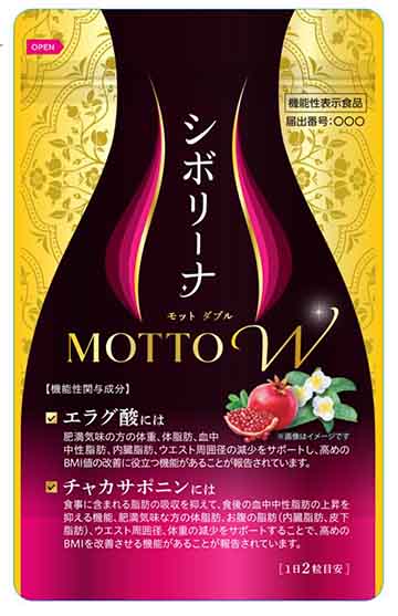 シボリーナ MOTTO w(モット ダブル)